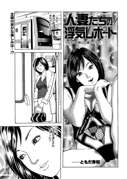 人妻たちの浮気レポート（66）