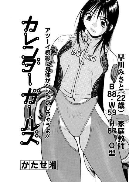 カレンダーガールズ 早川みさと 家庭教師