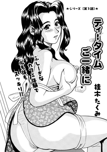 ティータイムご一緒に（3）