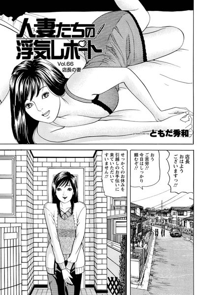 人妻たちの浮気レポート（67）