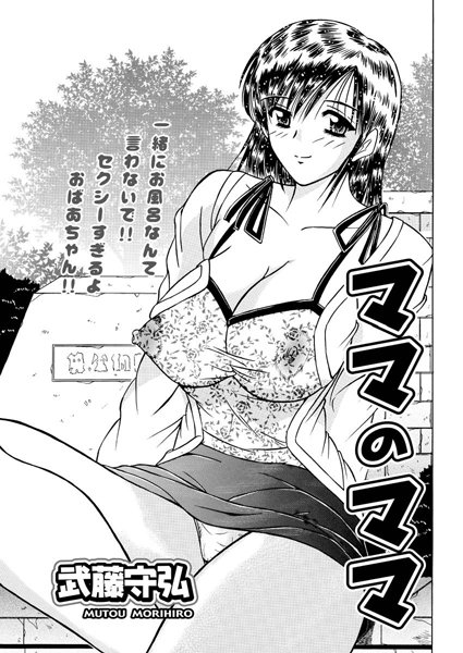 ママのママ（単話）