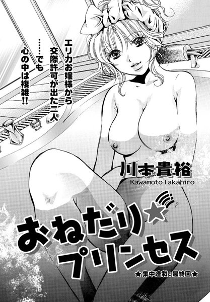 おねだり☆プリンセス（単話）