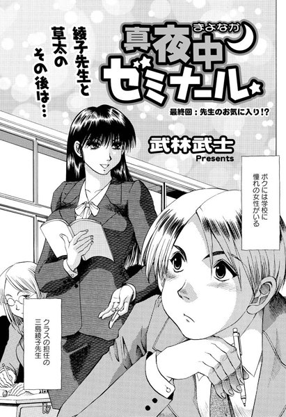 真夜中ゼミナール（単話）