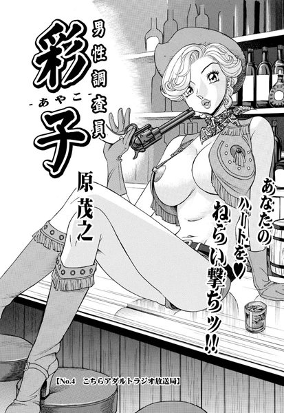 男性調査員彩子（4）