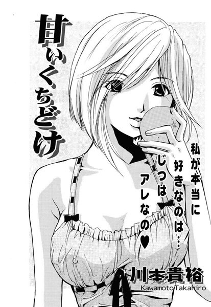 甘いくちどけ（単話）