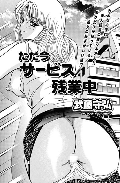 ただ今サービス残業中（単話）
