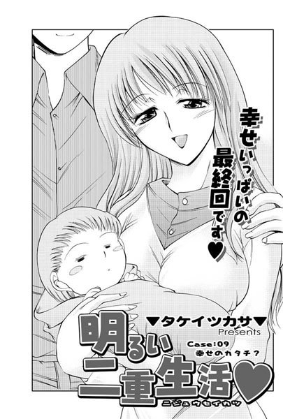明るい二重生活（単話）