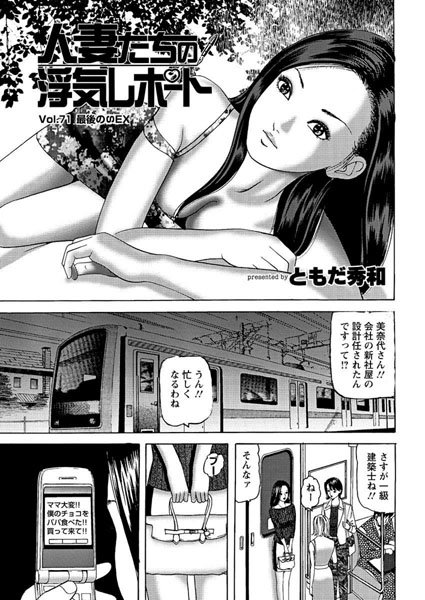 人妻たちの浮気レポート（73）