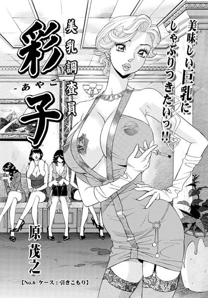 美乳調査員彩子（6）