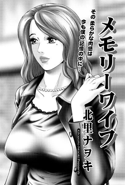 メモリーワイフ（単話）