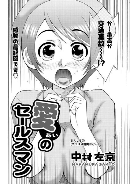愛のセールスマン（単話）
