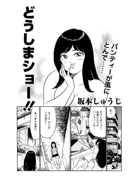 どうしまショー！！（単話）