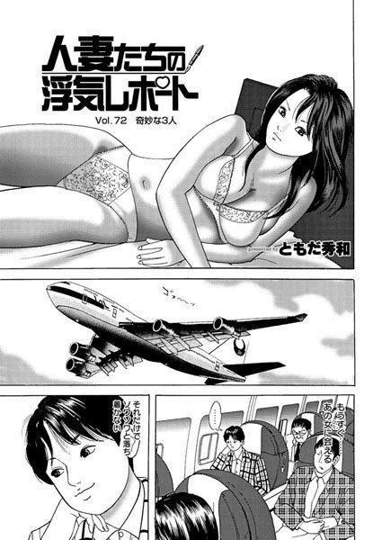 人妻たちの浮気レポート（74）