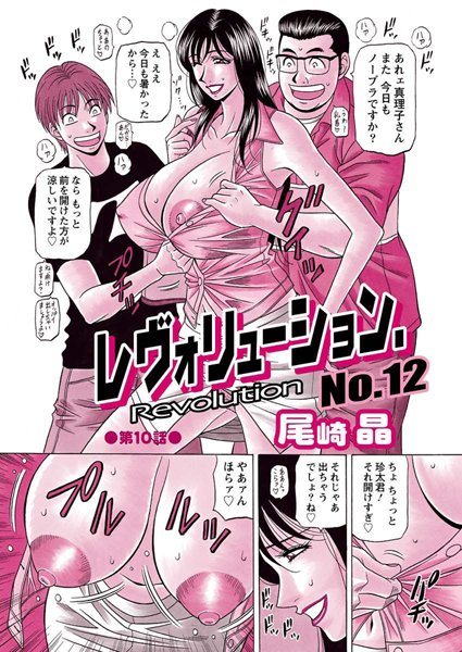 レヴォリューションNo.12（10）