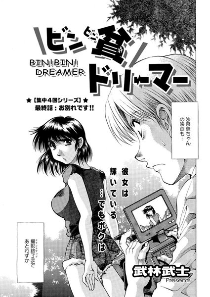 ビン貧ドリーマー（単話）