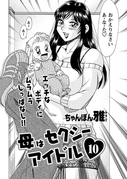 母はセクシーアイドル（10）