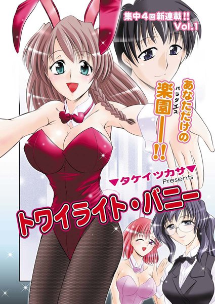 トワイライト・バニー（1）