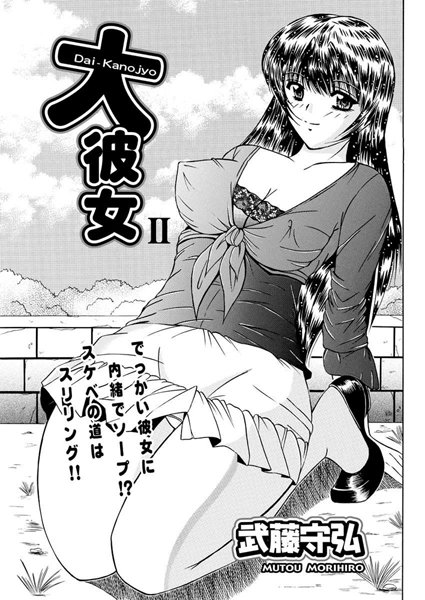 大彼女（2）
