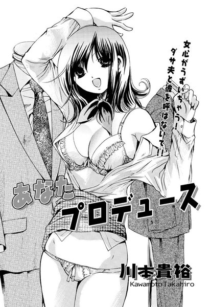 あなたプロデュース（単話）