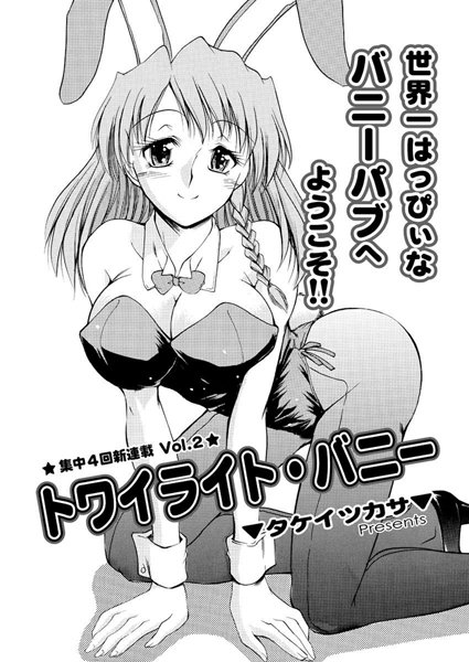 トワイライト・バニー（2）