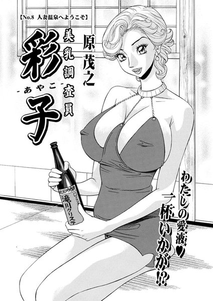 美乳調査員彩子（8）