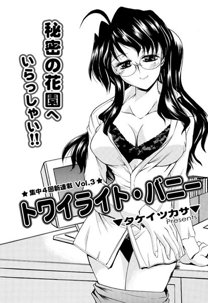 トワイライト・バニー（3）