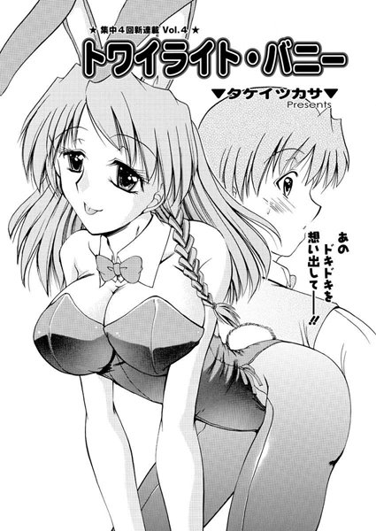 トワイライト・バニー（4）
