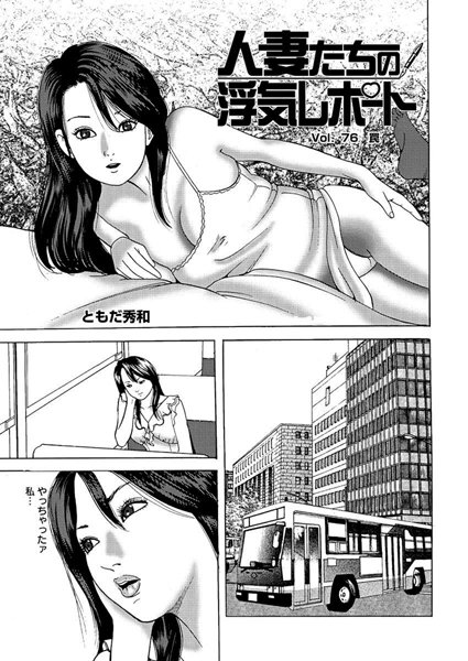 人妻たちの浮気レポート（79）