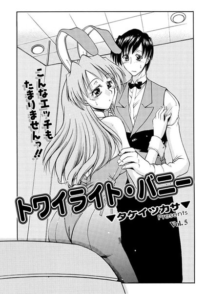 トワイライト・バニー（5）