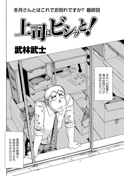 上司にビシッと！（単話）