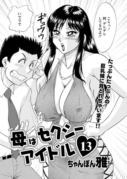 母はセクシーアイドル（13）