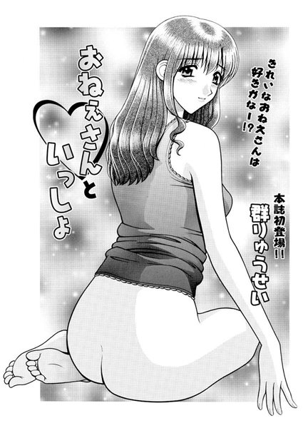 おねぇさんといっしょ（単話）