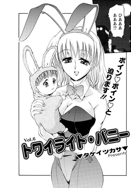トワイライト・バニー（6）