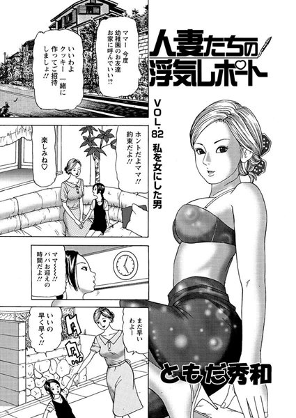 人妻たちの浮気レポート（83）