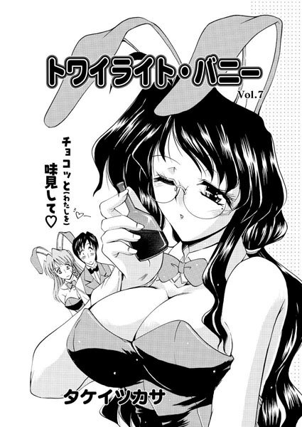 トワイライト・バニー（7）
