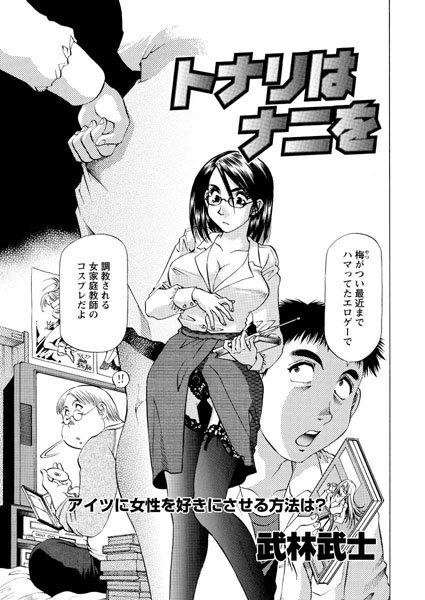 トナリはナニを（3）