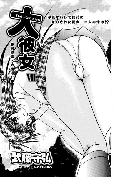 大彼女（単話）