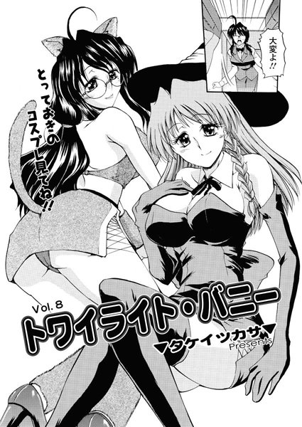 トワイライト・バニー（8）