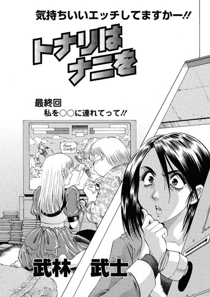 トナリはナニを（単話）