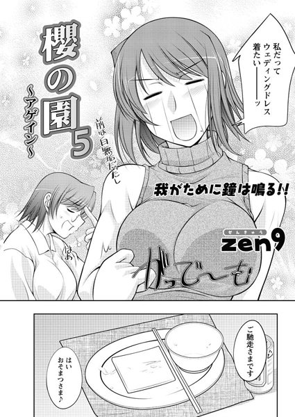 櫻の園〜アゲイン〜（5）