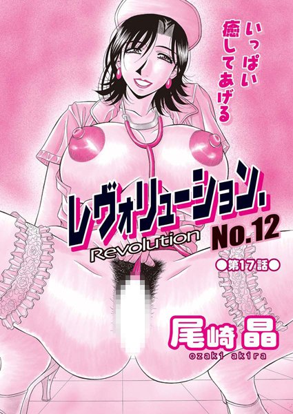 レヴォリューション.No.12（17）