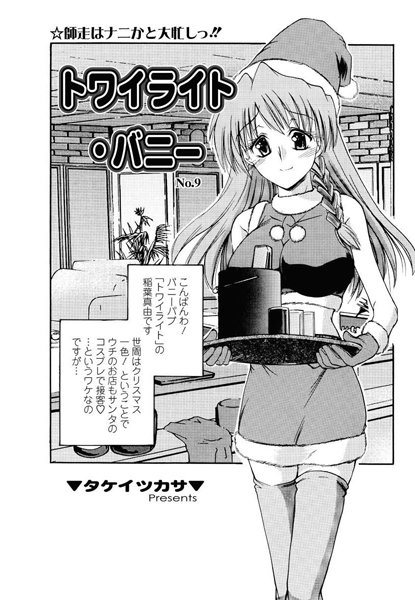 トワイライト・バニー（9）