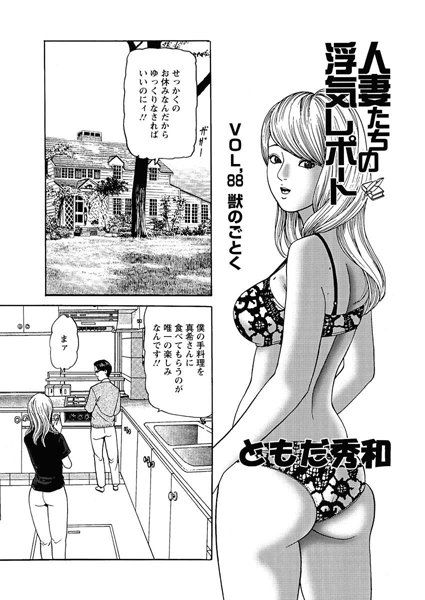 人妻たちの浮気レポート（89）