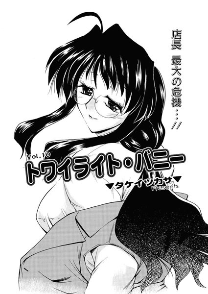 トワイライト・バニー（10）