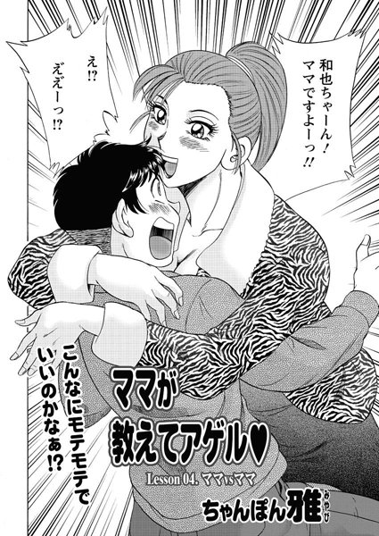 ママが教えてアゲル（4）