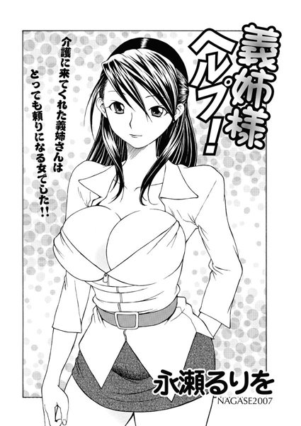 義姉様ヘルプ！（単話）