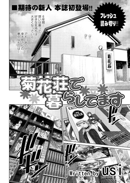 菊花荘で暮らしてます（単話）