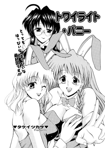 トワイライト・バニー（単話）