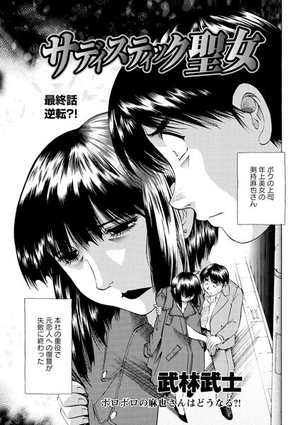 サディスティック聖女（単話）
