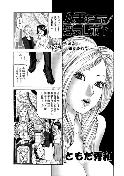 人妻たちの浮気レポート（93）
